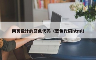 梨树县网页设计的蓝色代码（蓝色代码html）